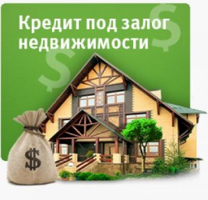 Кредит под залог квартиры в Первоуральске